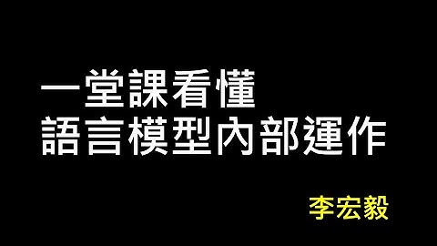 【生成式人工智慧與機器學習導論2025】第3講：解剖大型語言模型