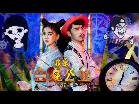 《我是白癡公主》沒穿內褲 feat.小冰Lil Ice（Official MV 4K）