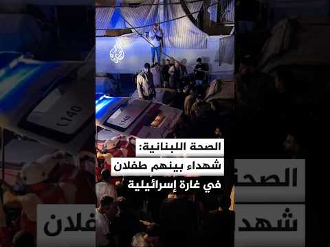 الصحة اللبنانية: استشهاد امرأة وطفلين وإصابة 15 شخصا في الغارة الإسرائيلية على الشويفات بجبل لبنان