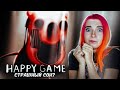 ЭТО СТРАШНЫЙ СОН или РЕАЛЬНОСТЬ? ► Happy Game #1