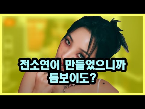 여자 아이들 톰보이 표절론 