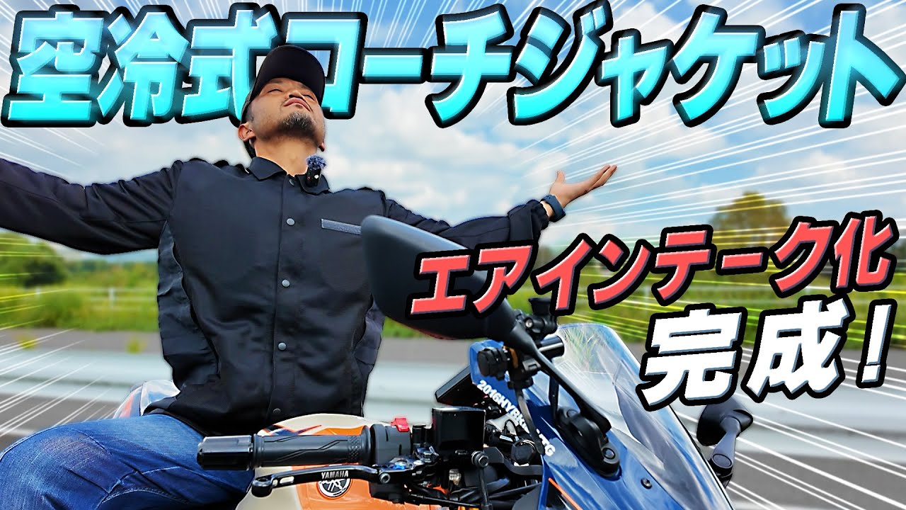 271 【エアインテーク空冷式コーチジャケット②】遂に完成！エア