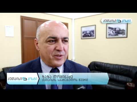 ქუთაისელი საჯარო მოხელეები ეთიკის და ქცევის წესებზე