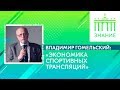 Экономика спортивных трансляций | Владимир Гомельский | Знание.ВДНХ