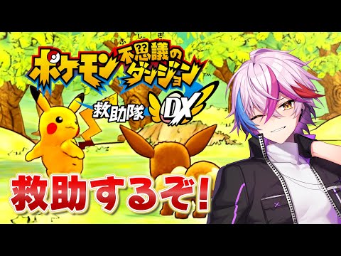 【ポケダンDX】救助するという気持ちが大事#2 【低音Vtuber/紺屋てる】