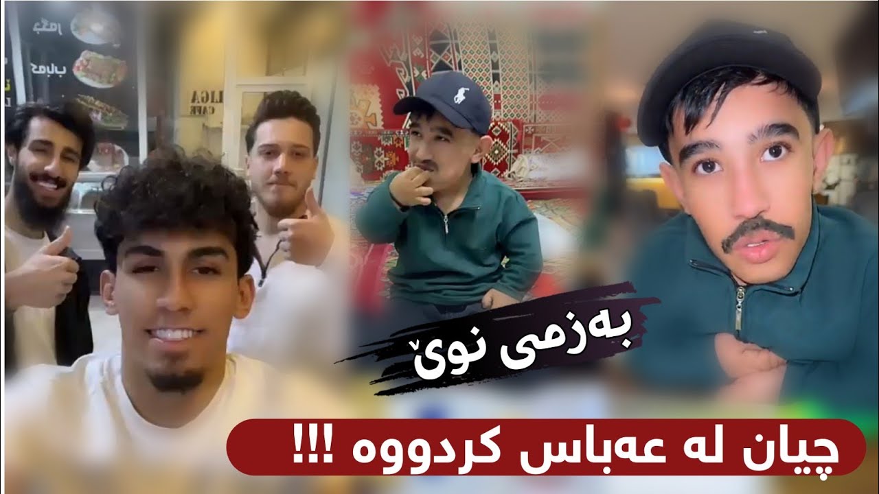 مامە دانا چی لە عەباس کرد ؟ 😂😂 ڤیدیۆ و بەزمی نوێی ستافی لالیگا کافی Bazme Nwei Stafi Mama Dana 😂