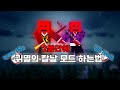 2분안에 귀멸의 칼날 모드 하는법 그리고 멀티까지