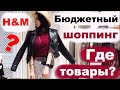 БЮДЖЕТНЫЙ ШОППИНГ H&M Куда все пропало? Где вещи? РАСПРОДАЖА Monkey СКИДКИ Что модно этим летом