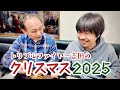 トリプルファイヤー吉田のクリスマス2025