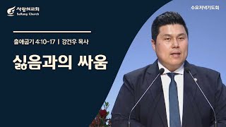 [사랑의교회] 싫음과의 씨름 - 강건우 목사