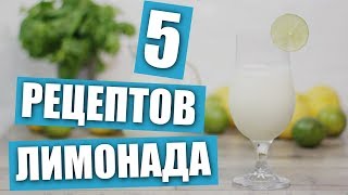 Сразу 5 рецептов домашнего лимонада / Рецепты и Реальность / Вып. 256 Сразу 5 рецептов домашнего лимонада / Рецепты и Реальность / Вып. 256