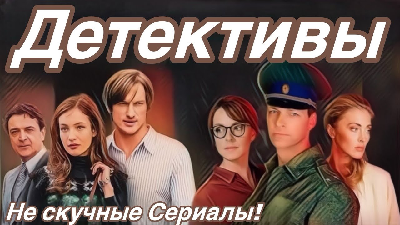 НЕСКУЧНЫЕ ДЕТЕКТИВЫ! 8 Сериалов которые не стоит пропускать! #100
