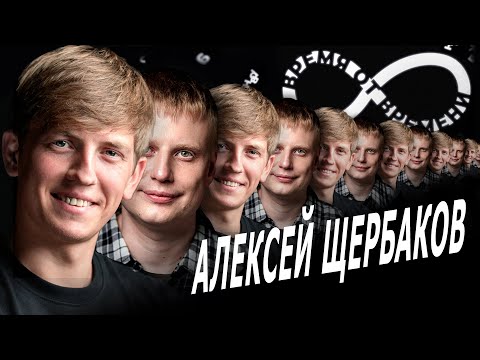 видео: Время от времени подкаст #9 Алексей Щербаков