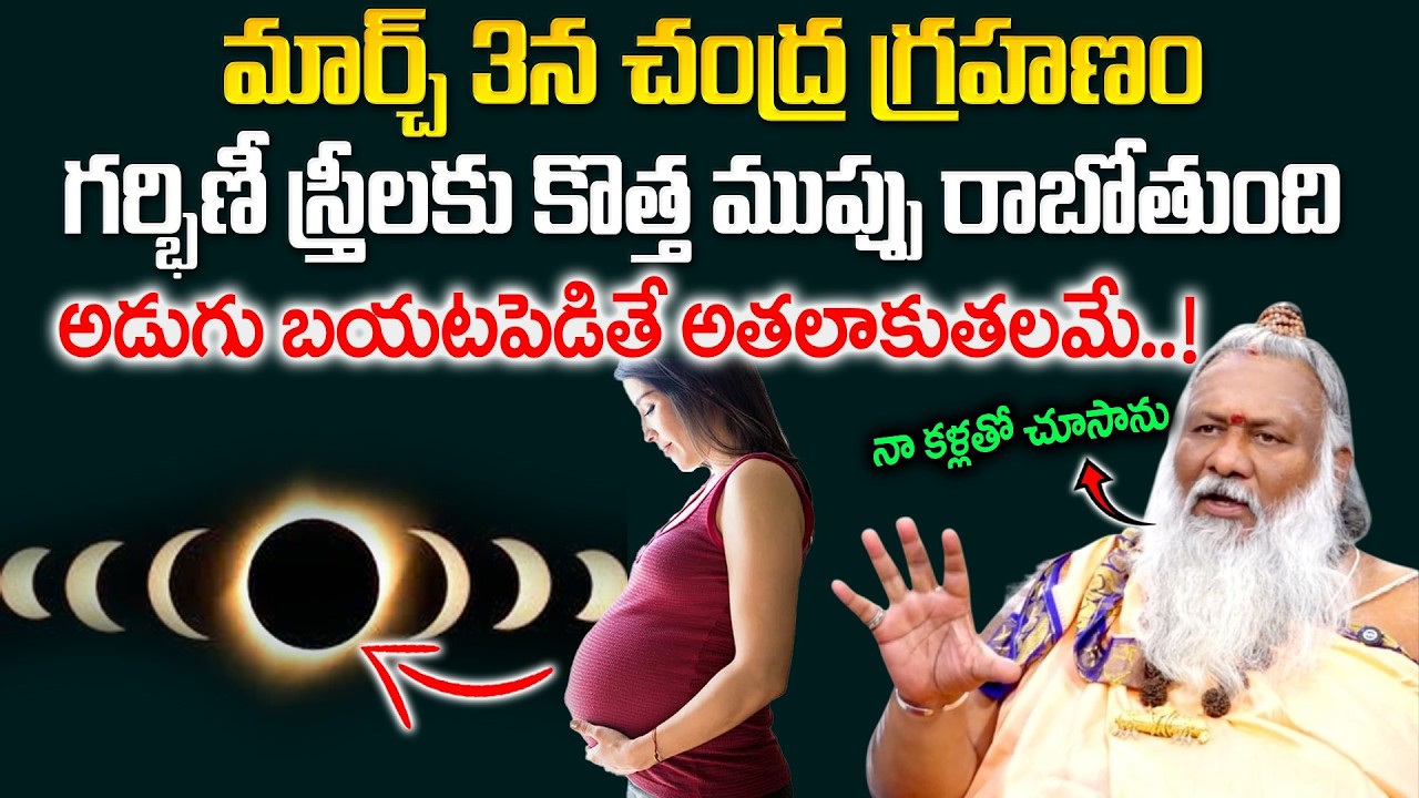 Mukkamala Sridhar Swamiji About Chandra Grahanam - చంద్రగ్రహణం రోజు గర్భిణీ స్త్రీలకు కొత్త ముప్పు..