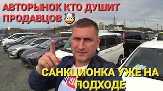 КТО ДУШИТ ПРОДАВЦОВ НА РЫНКЕ? АВТОРЫНОК ВЛАДИВОСТОК, САНКЦИОНКА НА ПОДХОДЕ