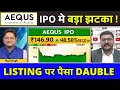 Aequs IPO GMP Today | Expected Listing Price | Ipo News Latest | Aequs ipo news latest | Aequs ipo