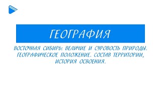 8 класс - География -  Восточная Сибирь: величие и суровость природы. Состав территории