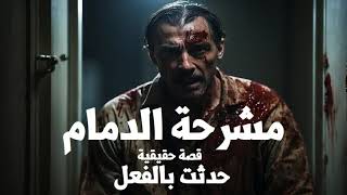 قصة حقيقية مغترب مصري يحكى تجربة مخيفة مر بها في مشرحة الدمام بالسعودية بسبب نومه ليلة مع الأموات !
