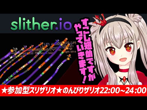 【vtuber】★参加型スリザリオ★のんびりザリオ！喉がかゆすぎるので22:00～24:00の少し短め【フリーゲーム配信/slither.io参加型】