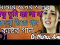 Amar Moner Manush Bondhu Tumi Hoila Na __ Bangla Sad Song __ Dj Hard Love Mix Mp3 Song