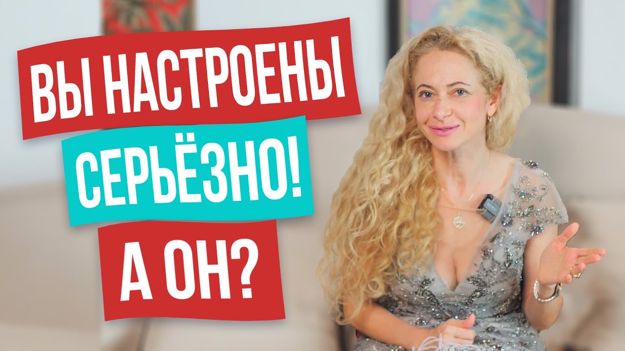 Как правильно сказать мужчине, что вы хотите серьёзных отношений?