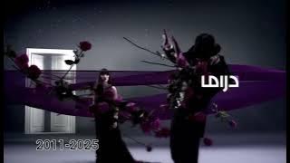 ALL MBC DRAMA IDENTS 2011-2025 جميع فواصل ام بي سي دراما النادرة ويبحث عنها الجميع