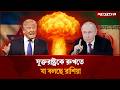 যুক্তরাষ্ট্রকে রুখতে যা বলছে রাশিয়া | Russia | Iran vs USA | Jugantor