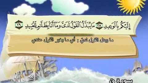 سورة ق المصحف المعلم الشيخ المنشاوى مع الاطفال