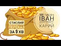 Іван Карпенко-Карий, комедія "Сто тисяч" ("100 тисяч"), стислий переказ за 9 хвилин