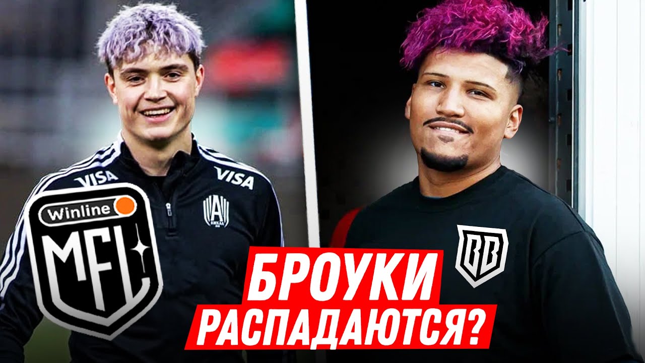 БРОУКИ РАСПАДАЮТСЯ / ПРОКОП и МАЙК в МФЛ? / МФЛ БЕЗ БОЛЕЛЬЩИКОВ - YouTube