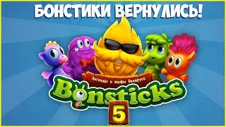 Бонстики 5 ИМЕНА Bonsticks 5 в Евроопт Как зовут Бонстиков 5