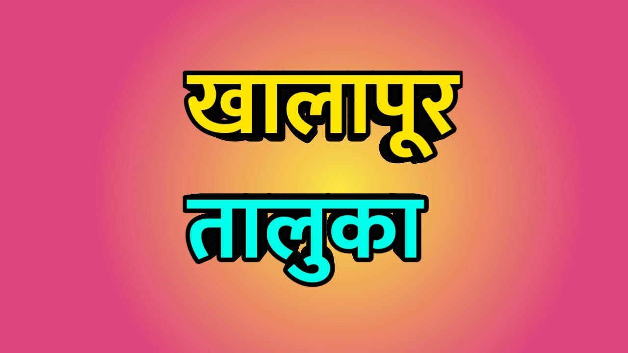 Khalapur Taluka ।। Khalapur news ।। Khalapur city ।। खालापूर तालुका