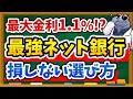 【高金利改定ラッシュ】あなたが選ぶべき最強ネット銀行はどれ?損しない選び方を徹底比較します!