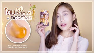 Review : Best Korea เซรั่มโสม+ทองคำตำรับเกาหลี ส่วนผสมเลอค่าในราคาจับต้องได้!