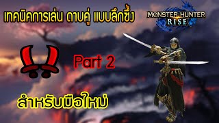 Monster Hunter Rise [Dual Blades Guide] เทคนิคการเล่นดาบคู่เเบบลึกซึ้ง Part 2