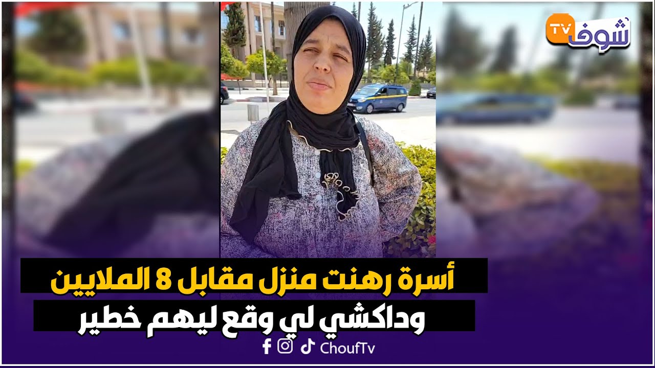 مباشرة من مكناس: أسرة رهنت منزل بعين تاوجطات مقابل 8 الملايين وداكشي لي وقع ليهم خطير !
