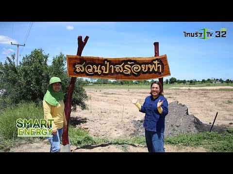 SMART ENERGY ตอน สวนป่าสร้อยฟ้า ชวนกันทำป้ายสวนป่า