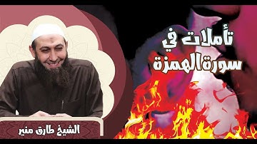 70 تأملات في سورة الهمزة - الشيخ طارق منير