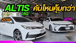 เปรียบเทียบ Altis สุดคุ้ม เข้าใหม่น่าใช้ทั้งคู่ โทร 064 696 6335 วิน #อัลติสมือสอง #อัลติส #altis