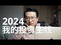 展望2024，市场投资主线和我的应对策略（结尾附：前瞻型内容都不会谈的一个方面）