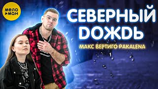 PAKALENA, Макс Вертиго - Северный дождь