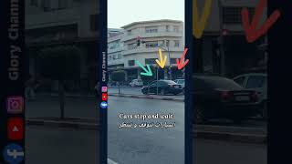 إشارات المرور بالانجليزية? Traffic light ?