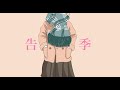 独り音 / 告季【フリーBGM・歌】