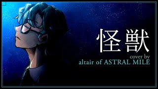 Download Lagu 「怪獣 (Kaiju)」cover by【altair of ASTRAL MILE】(orig. by サカナクション) MP3