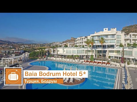 Обзор отеля Baia Bodrum Hotel 5* в Турции (Бодрум) от менеджера Discount Travel