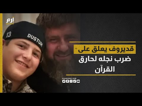 أنا فخور به كيف علق رمضان قديروف على ضرب نجله لـ حارق القرآن