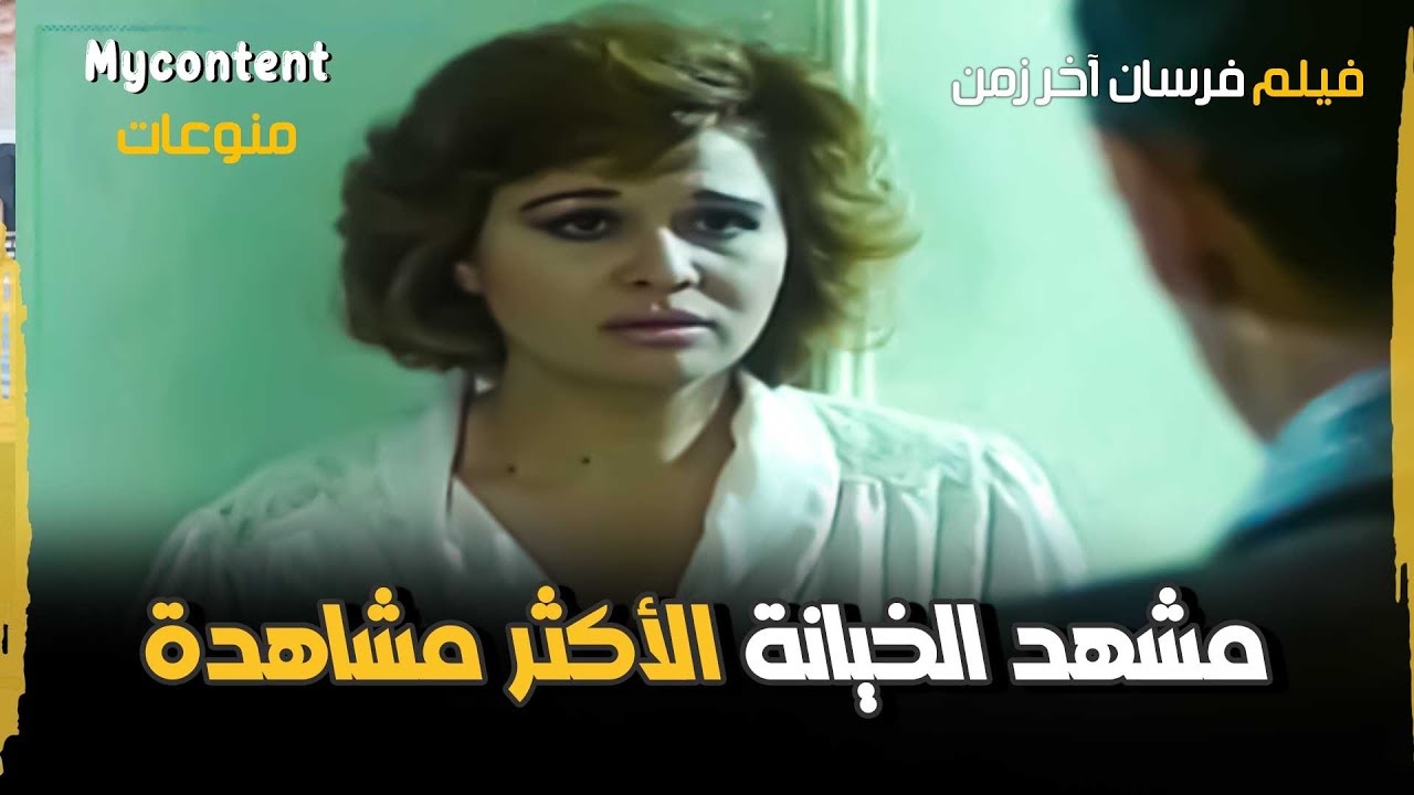 مشهد الخيانة الأكثر مشاهدة مع إلهام شاهين  ومحمود حميده 🔥