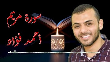 سورة مريم بصوت أحمد فؤاد (جودة عالية HD)
