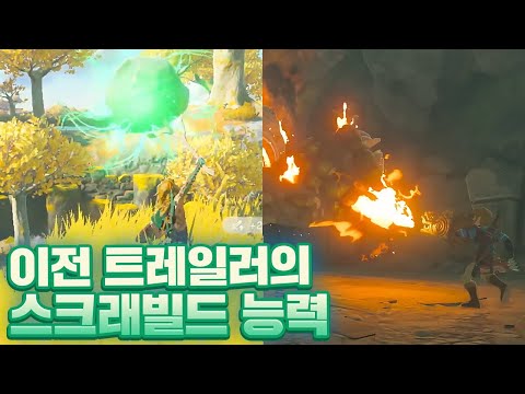 야숨2 이전 트레일러에 등장했던 스크래빌드 능력 (젤다의 전설 티어스 오브 더 킹덤)