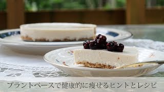 プラントベースの食事で健康的に痩せるヒントとレシピ